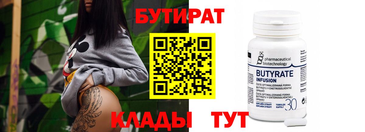 БУТИРАТ 99% Дятьково
